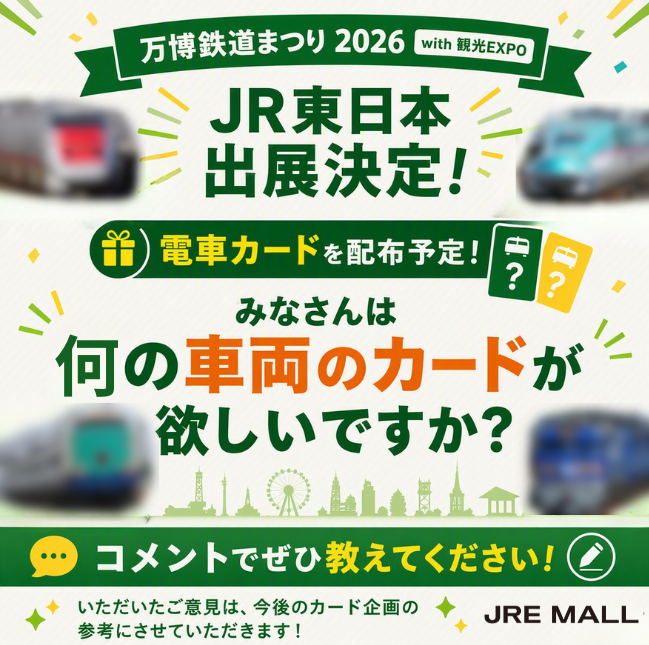 JRE_MALL's tweet photo. 📢みなさまにご相談！

「万博鉄道まつり2026 with 観光EXPO」で配布するJR東日本の電車カードを企画中です🚃

もし配布するとしたら、 「この車両のカードが欲しい！」という車両はありますか？

新幹線、特急列車、通勤電車、観光列車など何でもOK！

コメントでぜひ教えてください👇(担当KT) https://t.co/9Odra5EQjN