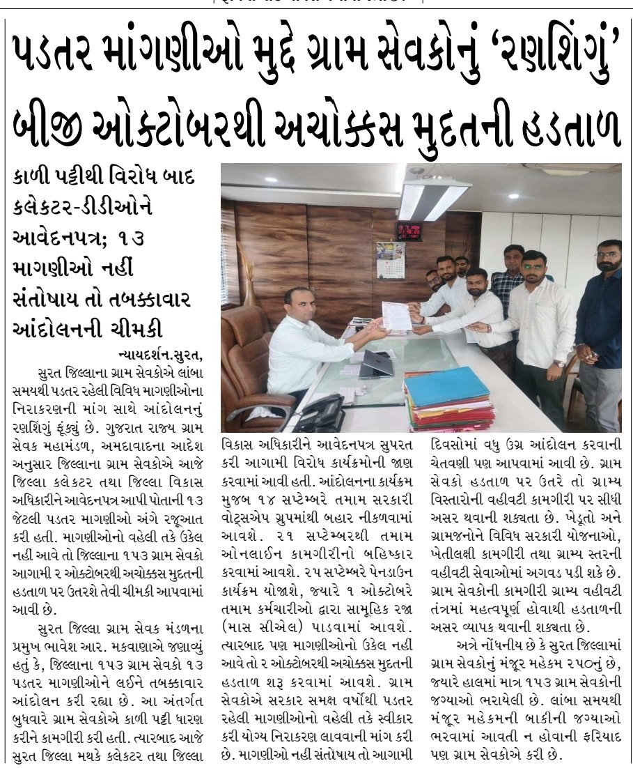 gsmandal_surat's tweet photo. #GramsevakNyayLadat

@Guj_Gramsevak 
@collectorsurat 
@SURAT_DDO1
@daosurat5 https://t.co/qgkb5izZr4