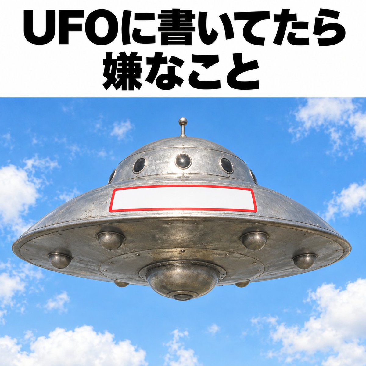 Ogiribot's tweet photo. 【お題】
UFOに書いてたら嫌なこと https://t.co/HwNR9un5NO