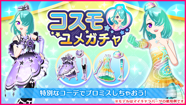 idolland_arts's tweet photo. 【バースデーユメガチャ追加のお知らせ】
#pripara #プリパラ #アドパラ #コスモ #北条コスモ生誕祭2026
ぷりぱらぱんぽ～ん♪

📢 2026/09/12(土)0:00より コスモさんの誕生日🎂をお祝い㊗️したバースデーユメガチャ👗を開催いたしました！

▼ユメガチャ
コスモ ユメガチャ

▼ユメガチャ開催期間📅
2026/09/12(土)00:00:00 ～ 2026/09/25(金)23:59:59

▼追加コーデ👗
・コスモバースデーセット '26
・コスモアナザーバースデーセット '26

詳細📝についてはバースデーユメガチャの提供割合をご確認くださ〜い♪
コスモさんのバースデーコーデに身をつつみ、同時開催されている公式プロミスのお祝いのライブをもり上げよ〜🎉

以上、アドパラからのお知らせでした。