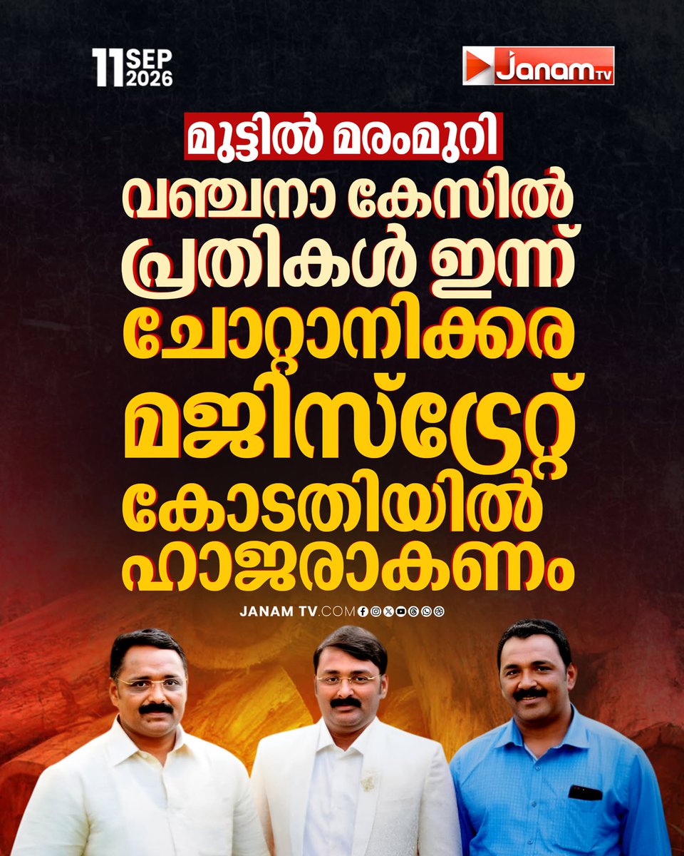 tvjanam's tweet photo. മുട്ടിൽ മരംമുറി വഞ്ചനാ കേസിൽ പ്രതികൾ ഇന്ന് ചോറ്റാനിക്കര മജിസ്ട്രേറ്റ് കോടതിയിൽ ഹാജരാകണം.
#JanamTv #janamnews #MuttilTreeFellingCase #Chottanikkara #MagistrateCourt #Kerala https://t.co/FcXmXADhhO