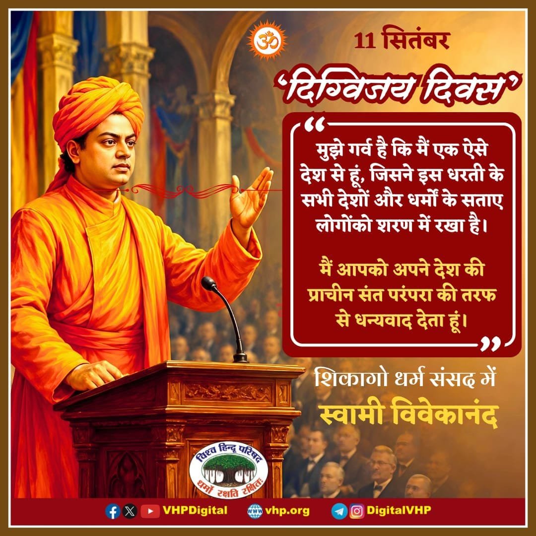 aakashPrajap112's tweet photo. मुझे गर्व है कि मैं एक ऐसे देश से हूं, जिसने इस धरती के सभी देशों और धर्मों के सताए लोगों को शरण में रखा है।

मैं आपको अपने देश की प्राचीन संत परंपरा की तरफ से धन्यवाद देता हूं।

'दिग्विजय दिवस' पर स्वामी विवेकानंद जी को कोटि कोटि नमन।
@VHPDigital https://t.co/vOxP3DhBoz