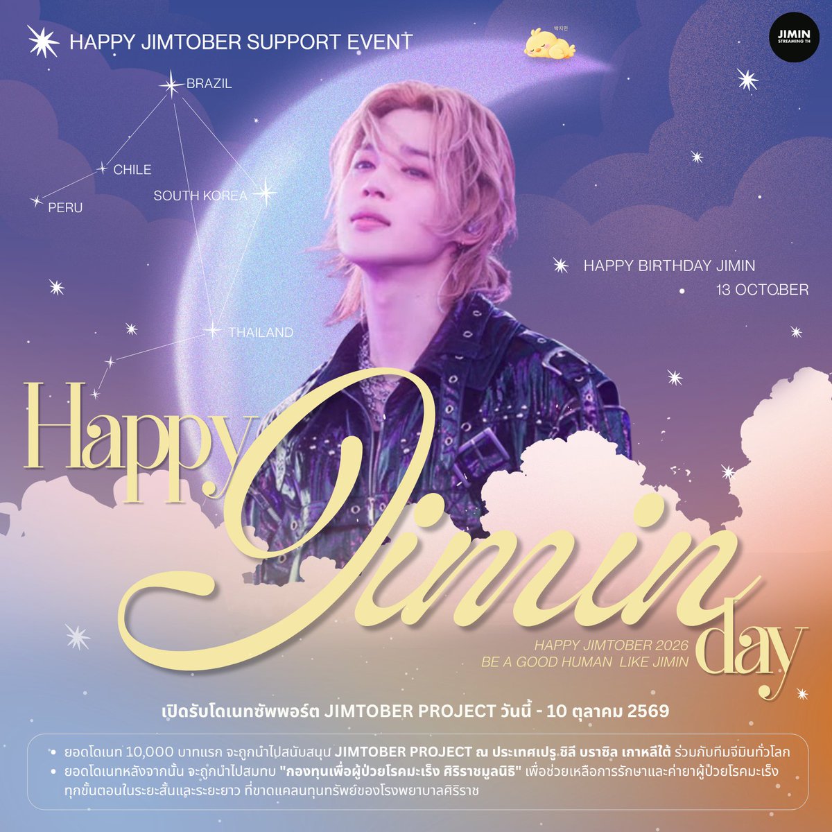 PJMStreamingTH's tweet photo. 𝙃𝙖𝙥𝙥𝙮 𝙅𝙞𝙢𝙩𝙤𝙗𝙚𝙧 2026 ♡ 𝜗𝜚⋆₊˚ 

🎂 เนื่องในโอกาสวันเกิดปีที่ 31 ของจีมิน #ภาคีพัคจีมิน ขอเชิญชวนทุกคนที่รักและสนับสนุนจีมิน มาร่วมกันส่งต่อความรักผ่านการโดเนทสนับสนุนโปรเจกต์ JIMTOBER ที่กำลังจะมาถึง ✨ 

โดยในปีนี้เราจะร่วมจัดกิจกรรมเฉลิมฉลอง JIMTOBER ณ ประเทศเปรู ชิลี บราซิล ซึ่งตรงกับเส้นทางทัวร์คอนเสิร์ต ARIRANG รวมถึง เกาหลีใต้ และประเทศไทย   

ยอดโดเนททั้งหมดจะถูกนำไปดำเนินการใน 2 ส่วน ดังนี้ 

① ยอดโดเนท 10,000 บาทแรก จะนำไปสนับสนุนการจัดโปรเจกต์เฉลิมฉลอง JIMTOBER ณ ประเทศเปรู ชิลี บราซิล และเกาหลีใต้ ร่วมกับทีมจีมินจากทั่วโลก 🌎

② ยอดโดเนทหลังจากนั้น จะนำไปสมทบ “กองทุนเพื่อผู้ป่วยโรคมะเร็ง ศิริราชมูลนิธิ” เพื่อช่วยเหลือการรักษาและค่ายาผู้ป่วยโรคมะเร็งทุกขั้นตอนในระยะสั้นและระยะยาวที่ขาดแคลนทุนทรัพย์ของโรงพยาบาลศิริราช 

ยอดบริจาคจะถูกส่งต่อให้ ศิริราชมูลนิธิ ในนาม แฟนคลับ จีมิน บีทีเอส 

🗓️ เปิดรับบริจาค: วันนี้ - 10 ตุลาคม 2026 
💌 ช่องทางการบริจาค: https://t.co/51y1EHXnfe  

( ข้อมูลเพิ่มเติมเกี่ยวกับกองทุน : https://t.co/ZfMBmTcW0S )

มาร่วมกันสร้าง JIMTOBER ที่เต็มไปด้วยความรักให้จีมินกันนะคะ 💛 

#ภาคีพัคจีมิน 
HAPPY JIMTOBER 2026
DONATION FAIRY JIMIN
BE A GOOD HUMAN LIKE JIMIN