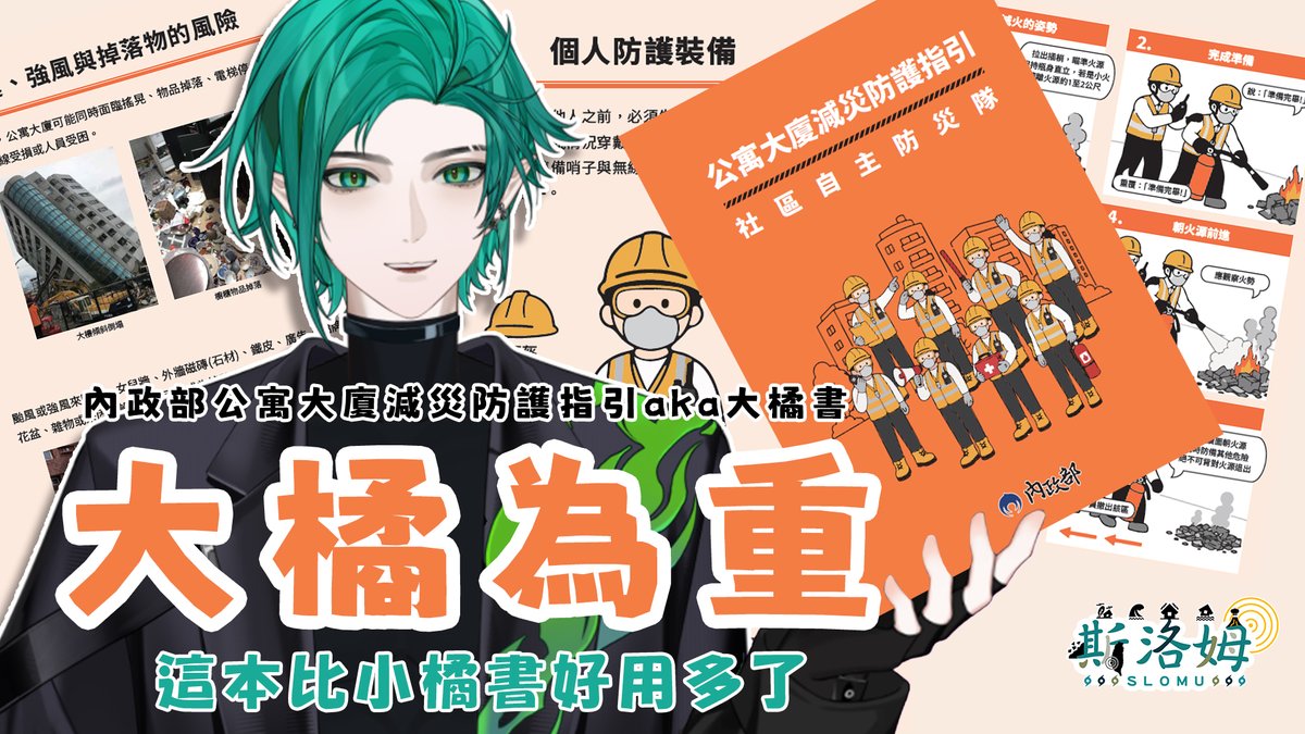 Slomu_1021_VTR's tweet photo. 09/11 2100 YT 直播公告
「我勸各位...以大橘為重...」

內政部的大橘書終於出啦~~~等好久了
今天晚上我們就來看看大橘書裡面到底寫了些什麼
跟小橘書的差別又在哪邊
真要說剛剛翻完的心得...
只能說比小橘書災害多了😎😎

可以從排行D級拉到A-級了

#斯在哈囉 #台灣Vtuber #防災Vtuber #大橘書 #擴散希望