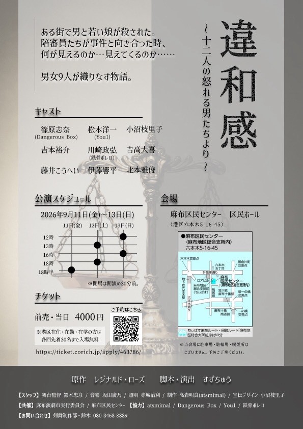 AzabuC70127's tweet photo. 📢＜麻布演劇市 本日18時半より開演✨

#剣舞 公演
『違和感 ～12人の怒れる男たちより～』
原作 #レジナルド・ローズ

『#12人の怒れる男たち』をオマージュしたオリジナルの作品。
ここでしか味わえない9人の男女が繰り広げる物語をお楽しみください⚖

日曜まで５回公演します🤗

#麻布区民センター https://t.co/pOZbgmq90C