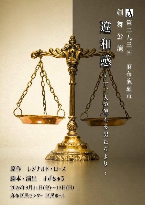 AzabuC70127's tweet photo. 📢＜麻布演劇市 本日18時半より開演✨

#剣舞 公演
『違和感 ～12人の怒れる男たちより～』
原作 #レジナルド・ローズ

『#12人の怒れる男たち』をオマージュしたオリジナルの作品。
ここでしか味わえない9人の男女が繰り広げる物語をお楽しみください⚖

日曜まで５回公演します🤗

#麻布区民センター https://t.co/pOZbgmq90C