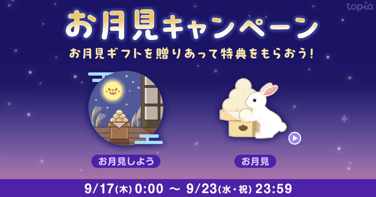 topia_pr's tweet photo. ／
🍡 #お月見 キャンペーン 🌕
＼

お月見ギフトを贈ると、贈った方と受け取った方に限定バッジをプレゼント❕

🌙開催期間
9/17(木) 0:00 〜 9/23(水・祝) 23:59

🌙特典
期間中に対象ギフトをすべて贈った方
・限定バッジ『中秋の名月』

期間中に対象ギフトをすべて受け取った方
・限定バッジ『兎の餅つきナイト』
　└グラデーション演出🌈✨

※限定バッジの使用可能期間は配布後30日です
※特典の配布はキャンペーン終了後5営業日以内を予定しています

🌙対象ギフト
・お月見しよう（300pt）
・お月見（3,000pt）

※ギフトタブ「期間限定」内に追加