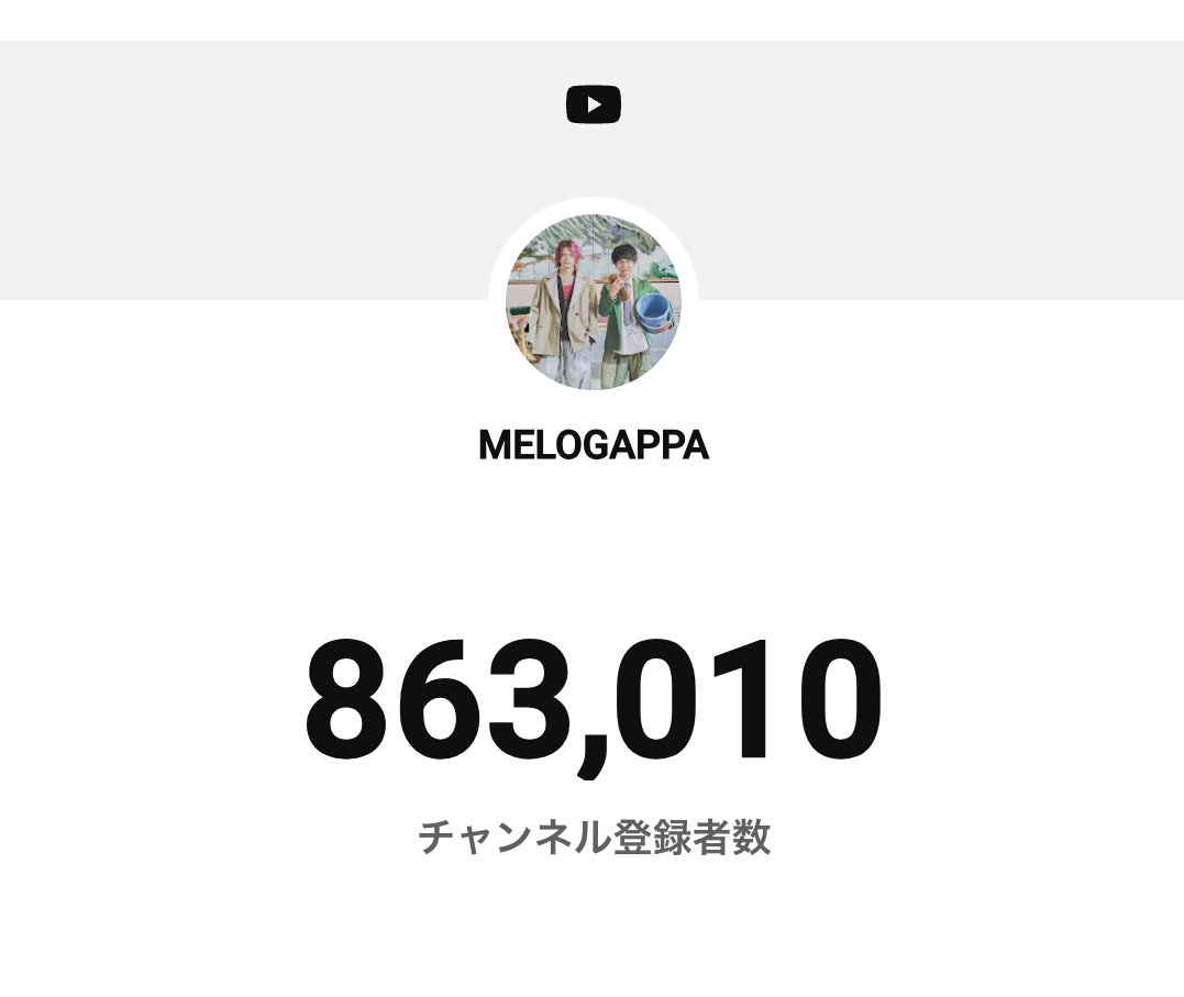 melogappa's tweet photo. YouTubeチャンネル登録86.3万人突破！！！！！！
ありがとうございます！！！！！！！！
#MELOGAPPA100万人いけんのか https://t.co/AjpNtJUNZ2