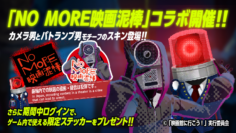 cr_phantag's tweet photo. 📹『NO MORE映画泥棒』コラボイベント開催！🚨

『NO MORE映画泥棒』とのコラボイベントがスタート！

📅 開催期間 2026/9/11(金) ～ 2026/11/5(木) 12:00

■コラボスキン登場！ カメラ男＆パトランプ男をモチーフのスキンが登場！ さらに、コラボを記念したTシャツスキンも期間限定で販売中！

■ステージがコラボ仕様に！ 「House of Mirelth」と「Treska Mansion」が期間限定でコラボデザインに変化！
マップ内に「NO MORE映画泥棒」のポスターが貼られているので、宝石と一緒にポスターも探してスクショを撮り、ハッシュタグを付けて投稿しよう！

■限定ステッカープレゼント！ イベント期間中にログインすると、コラボ限定ステッカーをプレゼント！ 
※ゲーム内の受信箱よりお受け取りいただけます。

この機会だけの特別なコラボをぜひお楽しみください！ コラボスキンを身にまとい、『PHANTOM TAG: MANIFEST』の世界を駆け巡ろう！

#ファンタグ #PHANTAG #映画泥棒 #Steam #インディーゲーム