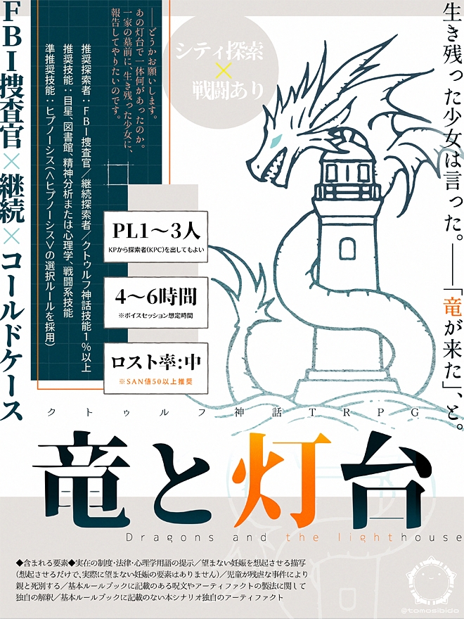 tomosibido's tweet photo. #月初めだし自作シナリオ宣伝する

CoC6th「竜と灯台」 
https://t.co/NjgE8Qhf2v

「竜が来た」
20年前に起きた、灯台守一家不審死事件。
探索者はコールドケースの再捜査を行う。

❚ FBI捜査官×コールドケース
❚ 継続推奨（新規可） https://t.co/aS8Kytj7dW