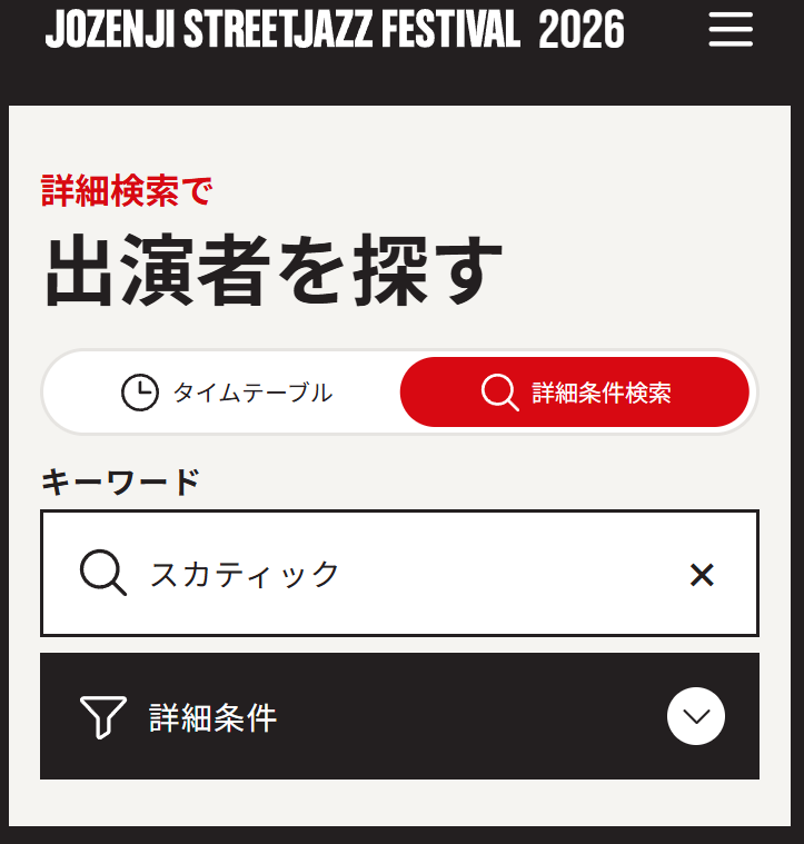 SkaticInvaders's tweet photo. 【SKATIC LIVE INFORMATION】
いよいよ明日9/12より開催される
#定禅寺ストリートジャズフェスティバル ！！
今年もスカティックは #定禅寺ジャズフェス に出演いたします！

SKATIC LIVE at JOZENJI STREETJAZZ FESTIVAL 2026
出演日時：9/13(日) 11：50～12：20
ステージ：No.3 宮城県庁庁舎前

なお、今回から定禅寺ジャズフェス公式ホームページに「投票機能」が実装されました！「さわやか部門」「しっとり部門」などさまざまな部門ごとにわかれ、お気に入りのバンドへ投票することが可能です！
今回、スカティックは「ノリノリ部門」でエントリー！今年の定禅寺も、めいっぱいノリノリにアゲちゃうので、ぜひぜひ投票お願いいたします！
https://t.co/ZnMFVY90rT
(￣▽￣)