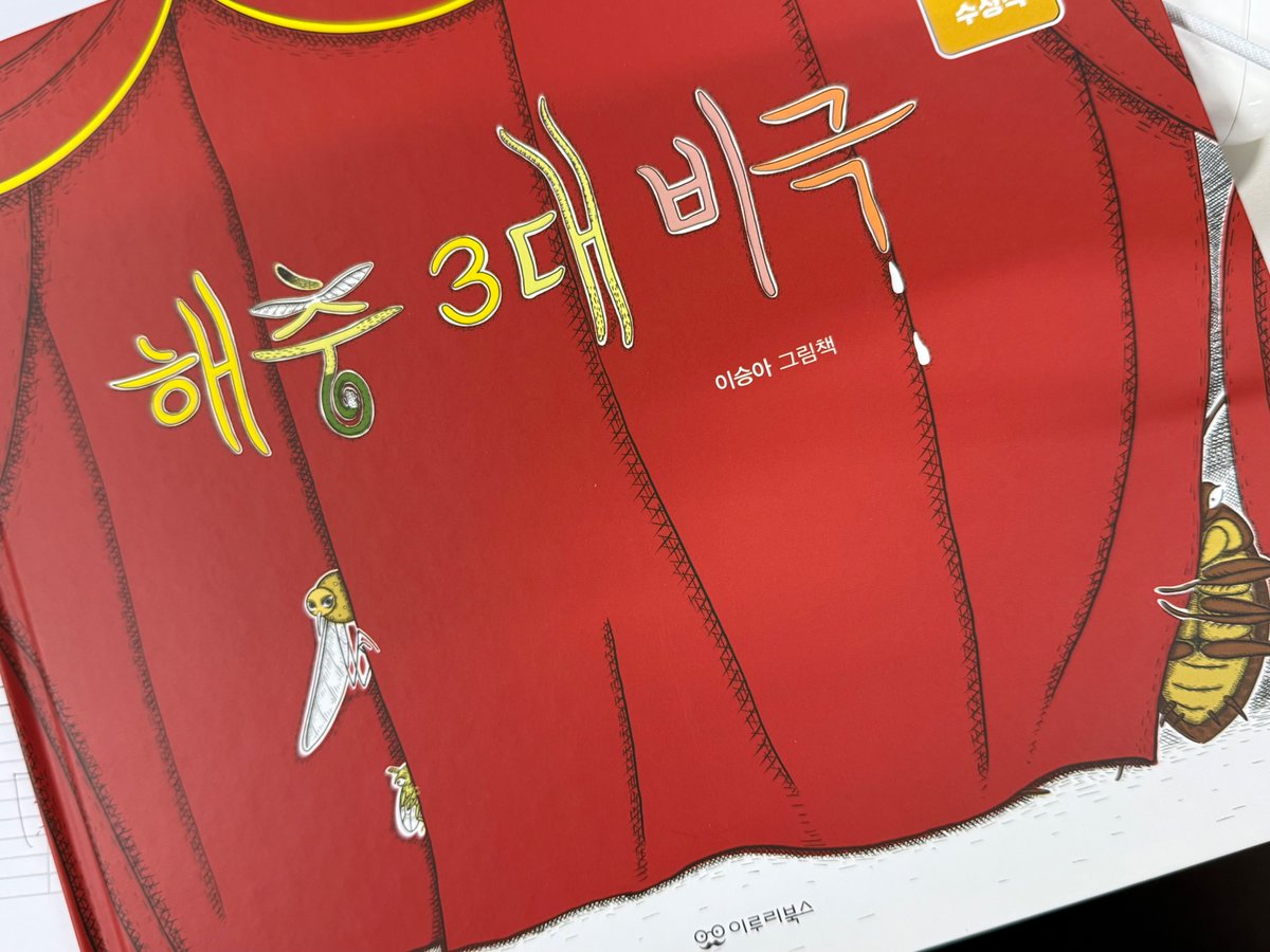 wowbookcenter's tweet photo. << 비상 >> 여러분 모기의 습격이 시작됐습니다  .ᐟ .ᐟ .ᐟ .ᐟ .ᐟ .ᐟ 

인간에게 모기의 비극은 인간의 기쁨일까요?
          ㄴ 네. 

이와중에 인간의 마법의 가루를 찾는 모기는 무얼 찾는걸까요?

해충의 3대 비극을 통쾌한 재미로 풀어낸 이 책은... https://t.co/RSpz3a3Vij