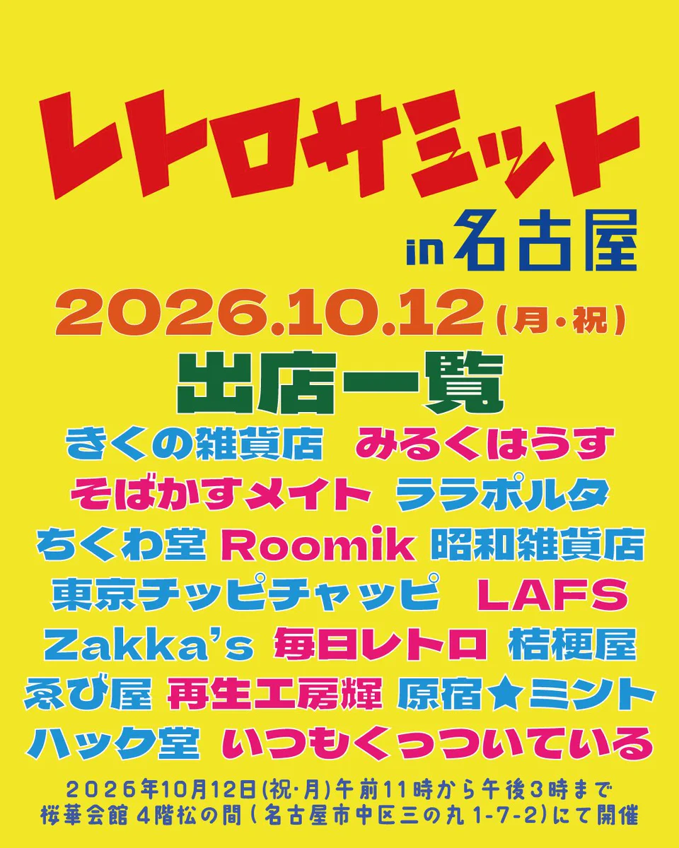 レトロサミット in 名古屋 (@retro_summit) / X
