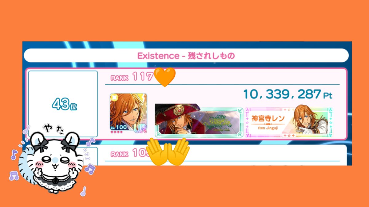 srnn_potato's tweet photo. レンイベント43位で終了！
ライエモで初の100位以内！うれしー！🧡 https://t.co/ZAJmtGsh7a