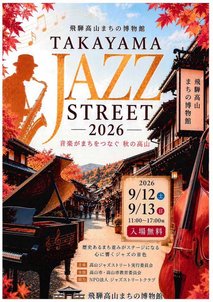 machihida's tweet photo. 今週末9/12(土)/13(日)、高山市中心市街地では「TAKAYAMA JAZZ STREET 2026」が飛騨高山まちの博物館で開催です(入場無料)🎷高山市、飛騨市をはじめ、飛騨地域、岐阜県内外各地から、主にアマチュアジャズ演奏者が集い、まちなかの会場で音楽を奏でるイベントとのこと😍
https://t.co/WKBB7MgyL5 https://t.co/XyooSf2FlR