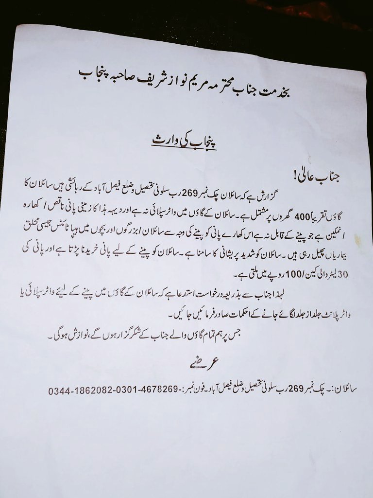 MeharSahb737998's tweet photo. محترمہ وزیراعلیٰ پنجاب مریم نواز شریف صاحبہ، محترم مشیر ذیشان ملک صاحب اور ڈپٹی کمشنر فیصل آباد صاحب سے درد مندانہ اپیل ہے۔

چک نمبر 269 رب سلونی، تحصیل و ضلع فیصل آباد کے مکین آج بھی پینے کے صاف پانی جیسی بنیادی سہولت سے محروم ہیں۔ گاؤں کا پانی انتہائی نمکین اور کھارا ہے، جسے پینے کی وجہ سے بزرگ، بچے اور نوجوان صحت کے مسائل کا شکار ہو رہے ہیں۔

افسوس کی بات ہے کہ ایک سال قبل ہمارے گاؤں میں صاف پانی کا پلانٹ لگانے کا وعدہ کیا گیا تھا، لیکن ایک سال گزرنے کے باوجود یہ وعدہ تاحال وفا نہیں ہوا۔

ہم وزیراعلیٰ پنجاب مریم نواز شریف صاحبہ، ذیشان ملک صاحب اور ڈپٹی کمشنر فیصل آباد صاحب سے اپیل کرتے ہیں کہ اس مسئلے کا فوری نوٹس لے کر چک نمبر 269 رب سلونی میں صاف اور میٹھے پانی کا پلانٹ لگانے کے وعدے کو عملی جامہ پہنایا جائے۔

یہ کسی ایک شخص کا مسئلہ نہیں، پورے گاؤں کے بچوں، بزرگوں اور نوجوانوں کی صحت کا سوال ہے۔

ایک سال کا انتظار بہت ہے، اب صاف پانی کا وعدہ وفا کیا جائے۔ 🙏

#MaryamNawaz #Faisalabad #DCFaisalabad #صاف_پانی #چک269رب_سلونی
@MaryamNSharif @ZeshanMalick @DCFaisalabad 
@CMComplaintCell 
@SaimaFarooq