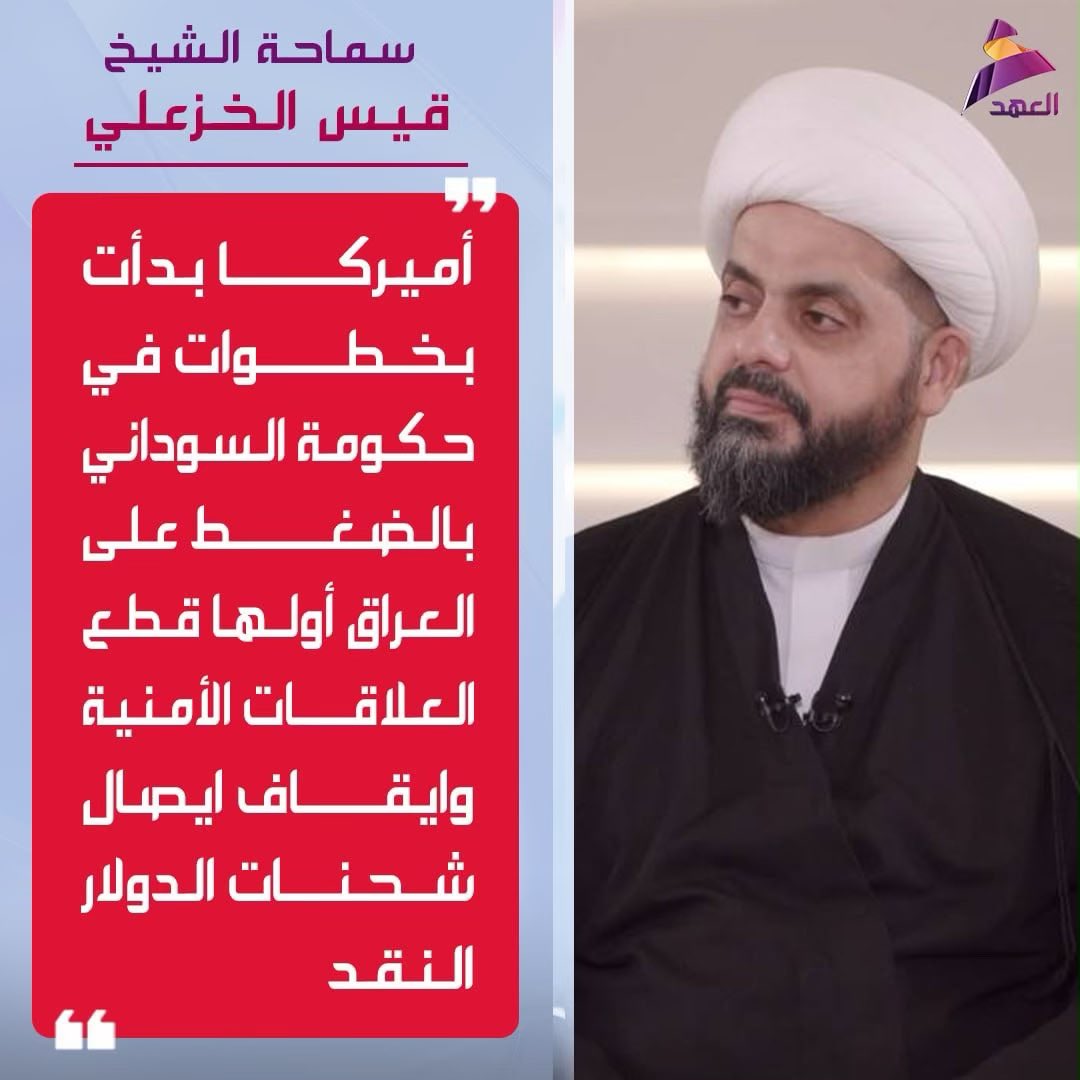 akram339rea's tweet photo. سماحة الشيخ قيس الخزعلي: مسار حصر السلاح بيد الدولة مسار طبيعي ومعالجته هادئة خصوصا عندما يكون هناك حوار صريح في ما بيننا https://t.co/AyAGzFCzk8
