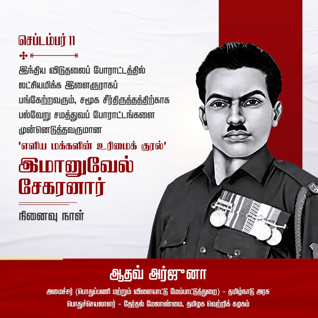 AadhavArjuna's tweet photo. இந்திய விடுதலைப் போராட்டத்தில் லட்சியமிக்க இளைஞராகப் பங்கேற்றவரும், சமூக சீர்தி��ுத்தத்திற்காக பல்வேறு சமத்துவப் போராட்டங்களை முன்னெடுத்தவருமான இமானுவேல் சேகரனார் நினைவு நாள் இன்று. 

எளிய மக்களின் உரிமைக் குரலாக குல‌க்கல்வி திட்டத்திற்கு எதிராகக் கையெழுத்து இயக்கம், விளிம்புநிலை மக்களுக்கான கல்வியின் முக்கியத்துவத்தை வலியுறுத்தி பிரசாரம், தீண்டாமைக்கு எதிரான 'இரட்டைக் குவளை முறை ஒழிப்பு மாநாடு', புரட்சியாளர் அம்பேத்கர் பிறந்தநாளைக் கொண்டாடும் வி��மாக 'ஒடுக்கப்பட்டோர் எழுச்சி இயக்க மாநாடு' ஆகிய பல்வேறு சமூகப் பணிகளை மேற்கொண்டார்.

அனைத்து மக்களும் நட்புறவாய் வாழும் சமூகத்திற்காகப் பாடுபட்ட இமானுவேல் சேகரனார் புகழைப் போற்றுவோம்.