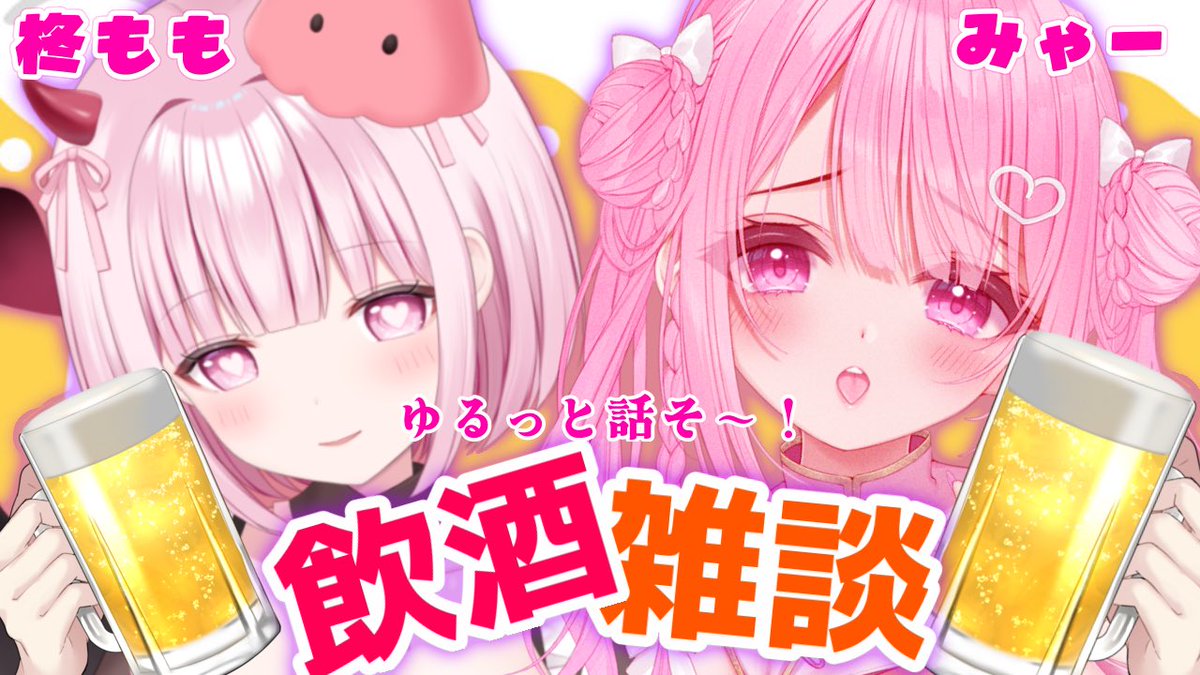 myaaaakatara's tweet photo. 🍀配信予定📢💭

今晩22時00分〜YouTube❤️

柊ももちゃん(@hhhamomo )と飲酒雑談やるよー！一緒に乾杯しよ🍻
ゆるゆる〜っと楽しくやってきます🙌

https://t.co/tY9Jfae7St https://t.co/H1ZDfsgYFo