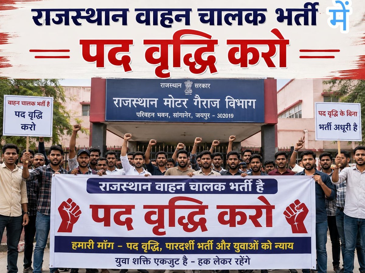 bharatchaudhryy's tweet photo. पिछले 3 सालों से आस लगाए बैठे युवाओं के भविष्य को देखते हुए राजस्थान वाहन चालक भर्ती-2024 में पद वृद्धि की जाए।
@BhajanlalBjp @RajCMO जी, बेरोजगारों की इस जायज मांग पर त्वरित निर्णय लेकर युवाओं को न्याय प्रदान करें।
#राजस्थान_वाहन_चालक_भर्ती
#वाहन_चालक_भर्ती_में_पद_बढ़ाओ https://t.co/AiBalWFASq