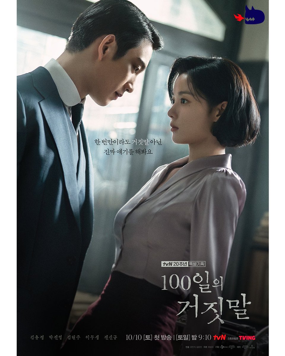 studiodragonKR's tweet photo. “Just once, tell me something that’s actually true.”
New poster for #100DaysofDeception, premiering October 10! https://t.co/PWZ937dfPu