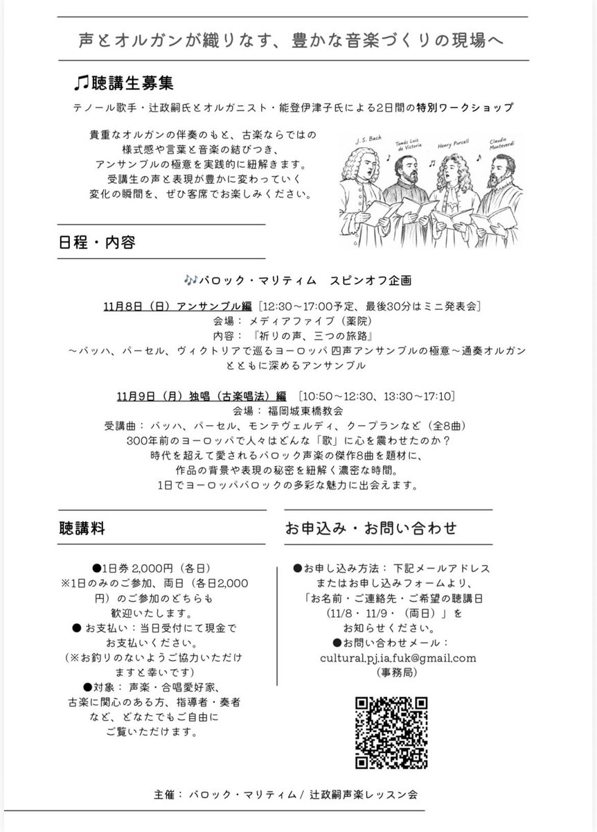 BaroqueMaritime's tweet photo. ✨古楽唱法ワークショップ［聴講募集］
声と表現が解き放たれ、音楽に命が吹き込まれる「現場」を客席で体感する濃密なスピンオフ企画！
⚠️会場にご注意ください
11/8(日) 薬院メディアファイブ
11/9(月) 福岡城東橋教会
🎫各2,000円
👇詳細＆お申込はこちら
https://t.co/N4ygenEJ6d https://t.co/hlgZ08tmzE