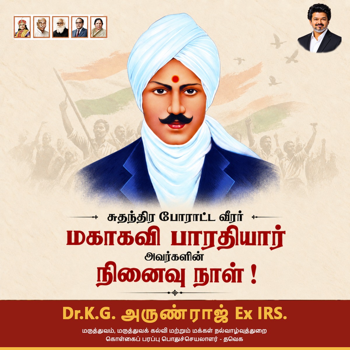 arunraajkg's tweet photo. சமூக விடுதலைக்கும் நாட்டு விடுதலைக்குமான நெருப்பை தன் சொற்களில் சுடச்சுட கொடுத்த  மகாகவி பாரதியாரின் நினைவு நாளில்  அந்த முண்டாசுக் கவிஞனை கம்பீரத்தோடு நினைவு கூறுவோம்!

ஆகா வென்று எழுந்தது பார் யுகப் புரட்சி என அன்றைக்கு ரஷ்யப் புரட்சி  பற்றி பாடிய மகாகவி, இன்று இருந்திருந்தால் நமது மாண்புமிகு முதலமைச்சர் அவர்களின் விசில் புரட்சி பற்றியும் வியந்து பாடி இருப்பார்! 

புதுமைப்பெண் கண்ட பாரதியாரை,  சிங்கப் பெண் கண்ட வெற்றித் தலைவர் தலைமையில் வணங்கி மகிழ்கிறோம்!

@TVKVijayHQ | @TVKHQITWingOffl 

#மகாகவிபாரதியார் | #பாரதியார்நினைவுநாள் | #TVKVijay‌ | #ArunraajTVK