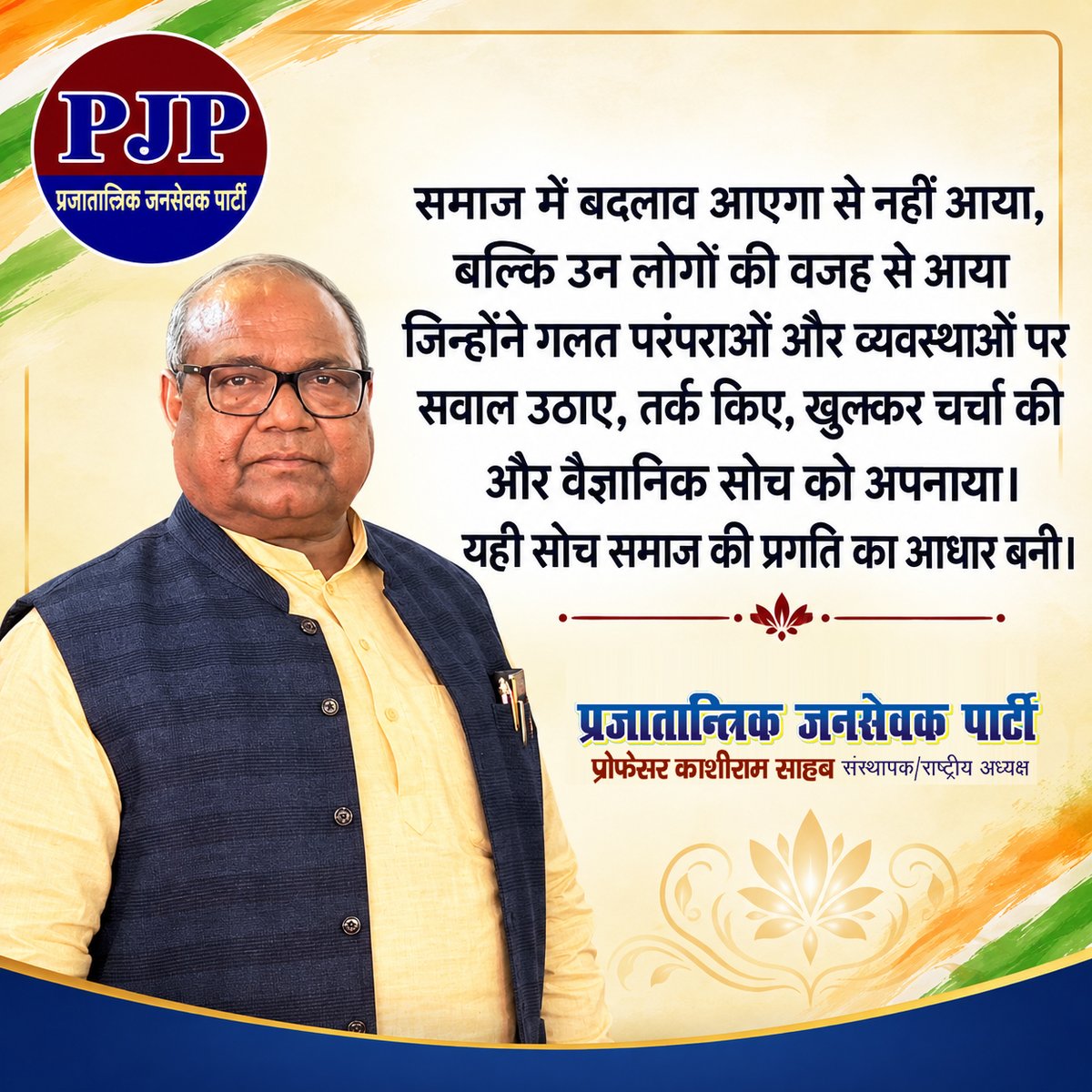 pjpparty's tweet photo. समाज में बदलाव आस्था से नहीं, बल्कि उन लोगों की वजह से आया जिन्होंने गलत परंपराओं और व्यवस्थाओं पर सवाल उठाए, तर्क किया, खुलकर चर्चा की और वैज्ञानिक सोच को अपनाया। यही सोच समाज की प्रगति का आधार बनी।
#प्रजातांत्रिकजनसेवकपार्टी #PJP #वैज्ञानिकसोच #सामाजिकपरिवर्तन #सामाजिकन्याय https://t.co/kwoSPMzaDD