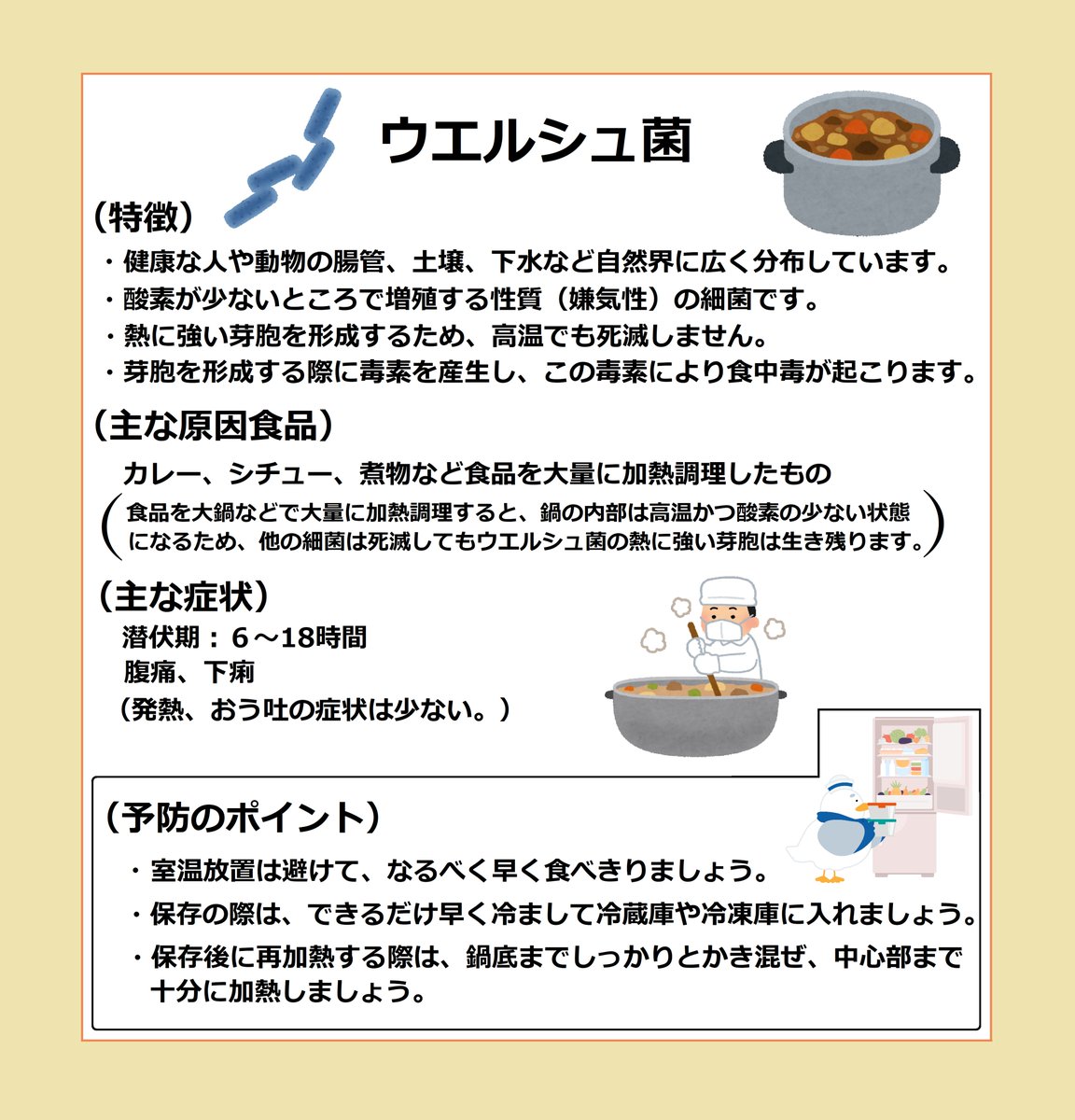 Kana_shoku's tweet photo. 【ウエルシュ菌による食中毒】
9月は、厳しい残暑が続く一方、徐々に秋の気配や涼しさが感じられる季節です。
涼しくなると、カレー、シチュー等の煮込み料理がおいしい季節を迎えます。
煮込み料理を作った際には、ウエルシュ菌による食中毒に注意しましょう。 https://t.co/TL9qHwle2a