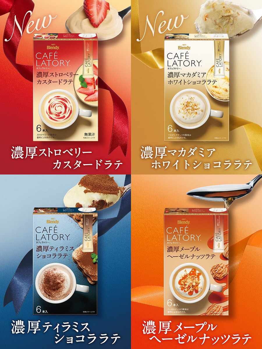 agfcm2's tweet photo. ／
本日発売📣✨
＼

「カフェラトリー®」のスイーツラテシリーズに新作が登場☕
まるでスイーツを食べたような
満足感のある味わいのラテでほんのり幸せ時間を🕰💕

飲みたいフレーバーを絵文字で教えて下さい❤️🤍💙🧡

#agf
#カフェラトリー https://t.co/lPJBys4tYo