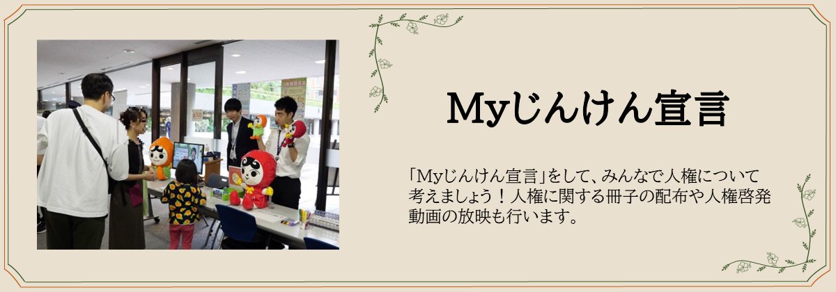 MOJ_HOUMU's tweet photo. 【法の日フェスタin赤れんが プログラム⑳】
「Ｍｙじんけん宣言」をして、みんなで人権について考えましょう！
人権に関する冊子の配布や人権啓発動画の放映も行います！
#法の日 #Myじんけん宣言
https://t.co/4KYicLLXsN

#法の日 https://t.co/JsUofLMqwM