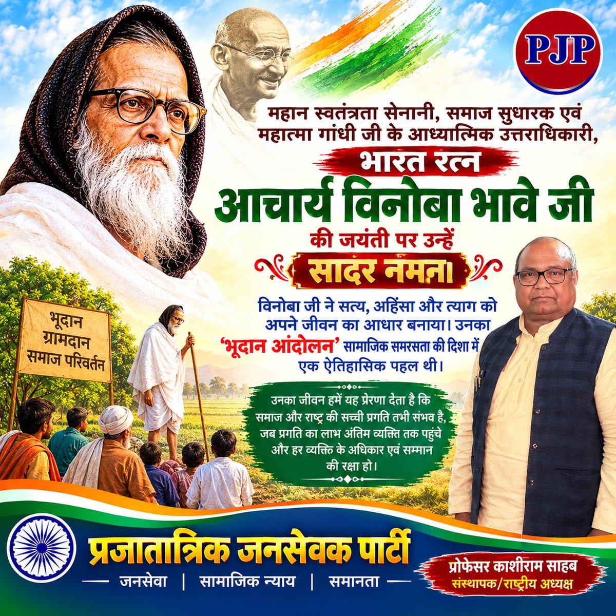 iamkashirampjp's tweet photo. आचार्य विनोबा भावे जी की जयंती पर सादर नमन।
सत्य, अहिंसा, त्याग और मानवता के संदेश को अपने जीवन में उतारने वाले विनोबा जी का भूदान आंदोलन सामाजिक समरसता और समानता की दिशा में एक ऐतिहासिक प्रयास था। 🇮🇳
#विनोबाभावे #विनोबाजयंती #भूदानआंदोलन #PJP #जनसेवा https://t.co/UbjXI0ne4f