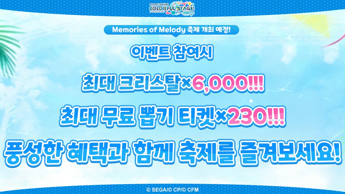 kr_pjsekai's tweet photo. 🎁Memories of Melody 축제의 특별한 혜택!🎁

Memories of Melody 축제를 기념하여 역대급 혜택이 곧 찾아옵니다!

이번에 준비한 풍성한 혜택을 한눈에 확인해 보세요!

┈┈┈┈┈     ༻ .⋅ ♫ ⋅. ༺       ┈┈┈┈┈

✨ 최대 크리스탈 6,000개!!
✨ 최대 [Memories of Melody 기념] 무료 뽑기 티켓 230장!!

┈┈┈┈┈     ༻ .⋅ ♫ ⋅. ༺       ┈┈┈┈┈

이 외에도 다양한 콘텐츠와 풍성한 보상이 준비되어 있습니다!
다양한 콘텐츠에 참여하고 더 많은 혜택을 받아보세요~♪

앞으로 공개될 다양한 콘텐츠와 특별한 보상도 기대해 주세요~

#프로세카 #MemoriesofMelody #MemoriesofMelody기념