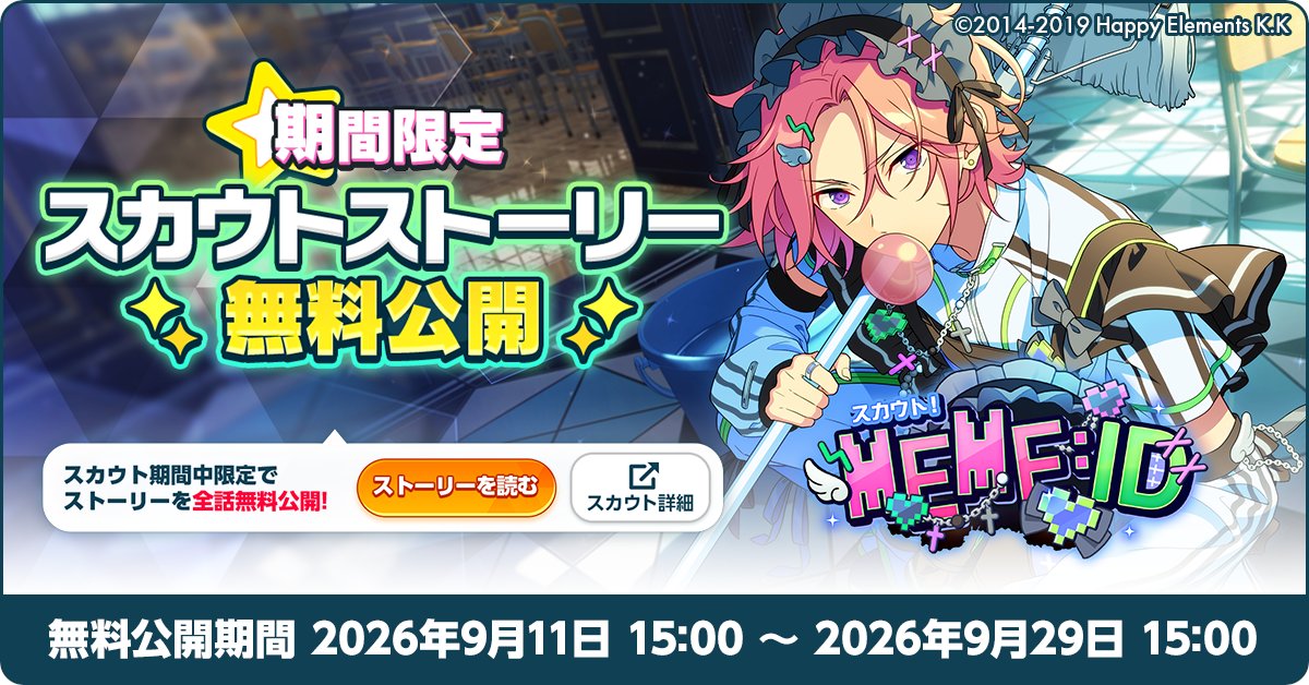 ensemble_stars's tweet photo. 【お知らせ】

【9月29日 15時】まで『スカウト！MEME:ID』のスカウトストーリーを無料で全話公開しています！📖
ぜひお見逃しなく！💫

⚠『スカウト！MEME:ID』の終了後は開放にダイヤが必要となりますのでご注意ください⚠

#あんスタ https://t.co/CYfFfrkM2C