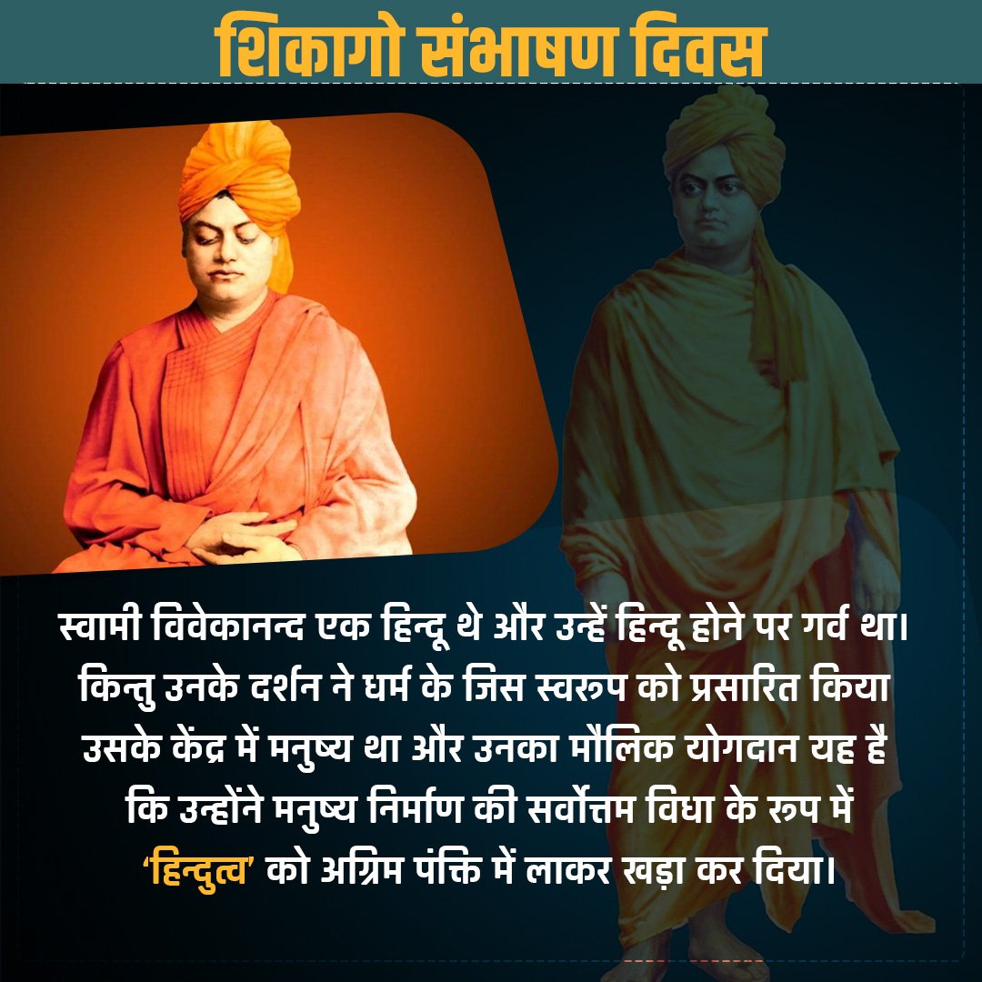 Krishna81936968's tweet photo. मैं एक ऐसे धर्म का अनुयायी होने में गर्व का अनुभव करता हूँ, जिसने संसार को सहिष्णुता तथा सार्वभौम स्वीकृति, दोनों की ही शिक्षा दी हैं। - स्वामी विवेकानंद #शिकागो_भाषण #VivekanandInChicago #vskmalwa 3 https://t.co/FPDCRFwZAH