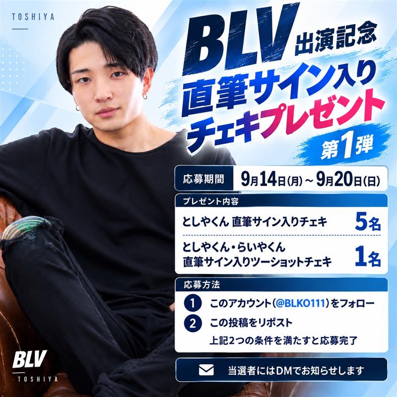 BLKO111's tweet photo. 🎉 BLV出演記念 チェキプレゼント 第1弾 🎉

としやくんの直筆サイン入りチェキをプレゼント📸✨

🎁 プレゼント内容
・としやくん 直筆サイン入りチェキ【5名様】
・としやくん×らいやくん
　直筆サイン入りツーショットチェキ【1名様】

📅 応募期間
9月14日(月)〜9月20日(日)

【応募方法】
① @BLKO111 をフォロー
② この投稿をリポスト

上記2つの条件を満たすと応募完了！

当選者にはDMでお知らせします✉️

ここでしか手に入らない特別な直筆サイン入りチェキ。
ぜひご応募ください🔥
@kgsyght