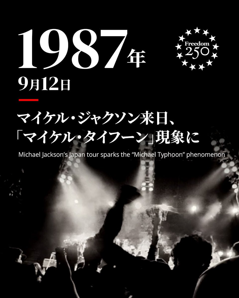 usembassytokyo's tweet photo. 1987年9月12日、マイケル・ジャクソンがソロとして初来日。日本中を席巻した熱狂は「マイケル・タイフーン」と呼ばれ、計14公演で40万人以上を動員しました。翌88年末には、完成したばかりの東京ドームで9公演を敢行。日本のポップカルチャーに新たな伝説を刻みました。 https://t.co/0V1mobfFI5
