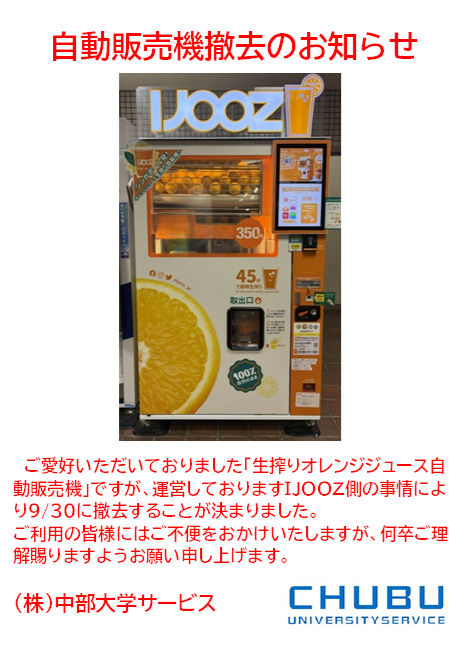 chubu_service's tweet photo. 平素より中部大学内に設置しております自動販売機をご利用いただき、誠にありがとうございます。設置している中の一部自販機の撤去についてご案内いたします。当該自販機をご愛顧いただいておりました方々に、心より御礼申し上げます。＃中部大学、＃自販機、＃IJOOZ、＃撤去 https://t.co/EOirFEoMsz
