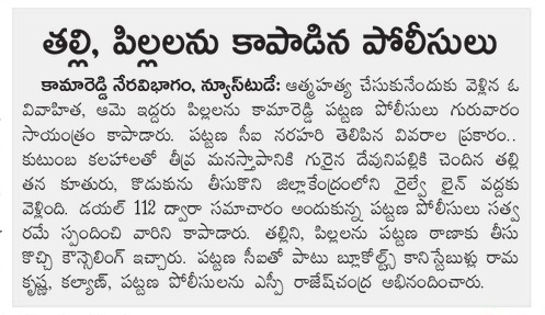 112Telangana's tweet photo. తల్లి, పిల్లలను కాపాడిన పోలీసులు 👮‍♂️

అత్యవసర పరిస్థితుల్లో ఒక్క 112 కాల్ ఎంతో విలువైనది.
సమయానికి అందిన సమాచారం ఆధారంగా పోలీసులు స్పందించి తల్లి, పిల్లలను సురక్షితంగా కాపాడారు.

🚨 అత్యవసర సమయంలో ఆలస్యం చేయకండి — వెంటనే 112కు కాల్ చేయండి.

#TGERSS #DIAL112 #tgiccc #tgpolice https://t.co/ScroNhdc0M