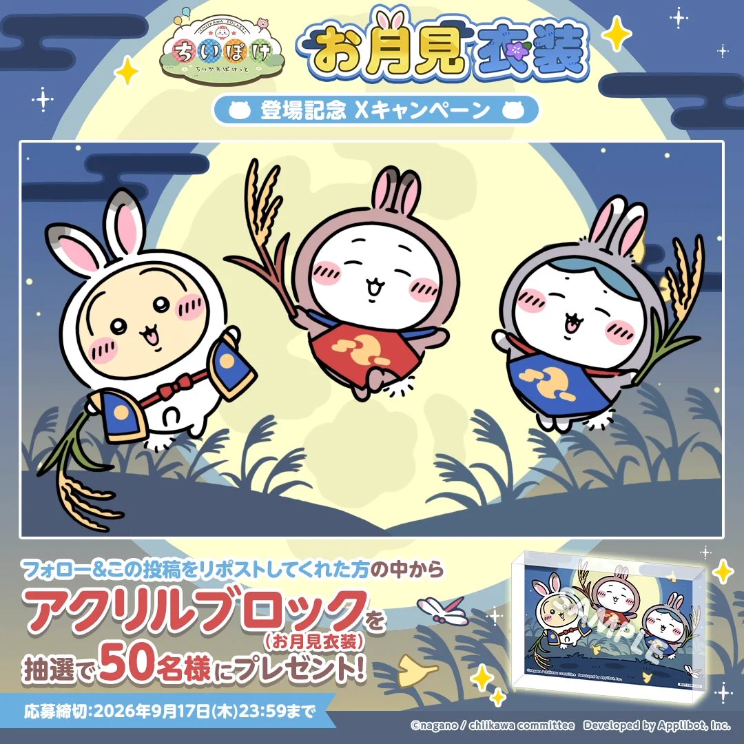 ちいかわぽけっと公式 on X: 