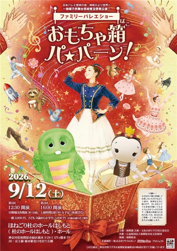 atelier_yoshino's tweet photo. 9/12（土）「ファミリーバレエショーおもちゃ箱パ★パーン！」当日券（16時のみ）販売のお知らせです(12:30開演は当日券の販売はございません)

16時開演は15:15よりホール正面入口で販売します（本日19時まではぴあで販売）

一般2000円、3歳から小学生1000円　 ※3歳未満膝上無料　※現金のみ https://t.co/6rqIxXG3ob