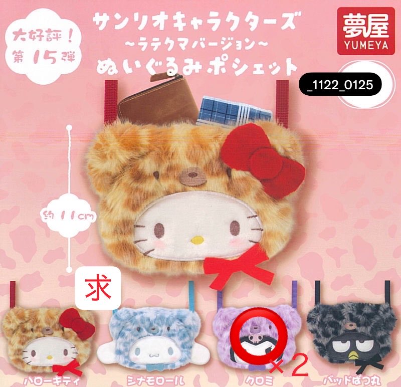 _1122_0125's tweet photo. サンリオ ラテクマ ぬいぐるみ ポシェット
ハローキティ シナモン クロミ

譲▶︎クロミ×2

求▶ハローキティ シナモン シナモロール

纏めての交換希望
郵送での交換
現物の写真送信可

気軽にリプお願い致します🙇‍♀️ https://t.co/yVbjN2ZRor