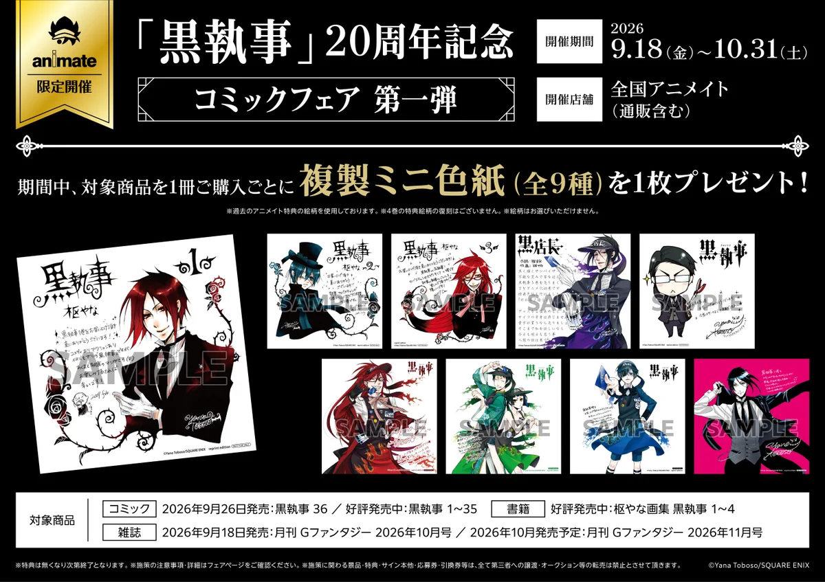 黒執事 複製色紙 応募者全員サービス アニメイト沼津 on X: 