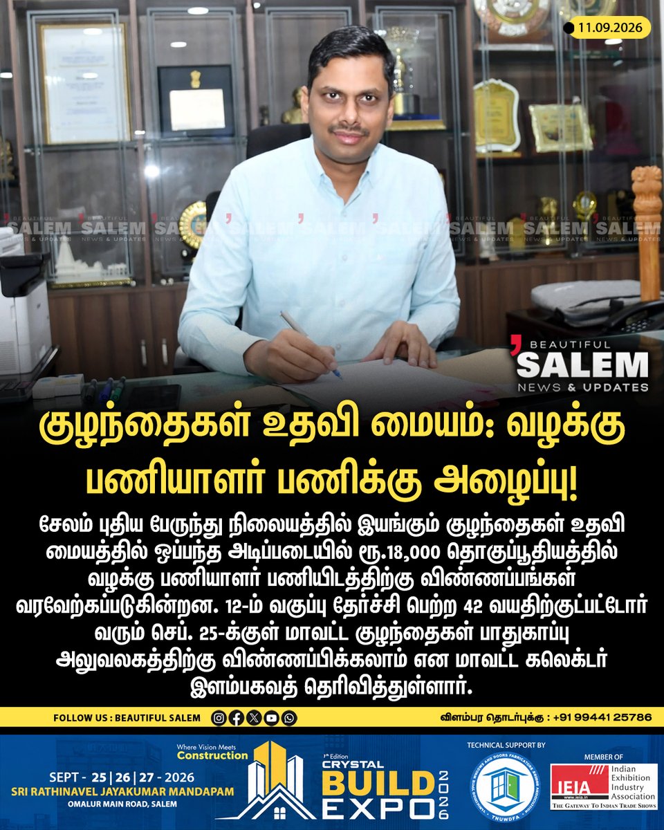 slmbeautiful's tweet photo. குழந்தைகள் உதவி மையம்: வழக்கு பணியாளர் பணிக்கு அழைப்பு!

Follow : @beautifulsalemofficial

#SalemNews #Salem #SalemCollector #JobsSalem #SalemDistrict https://t.co/gBuXCdhGXc