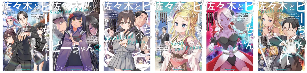佐々木とピーちゃん』公式＠小説13巻＆コミックス6巻発売中【アニメ10