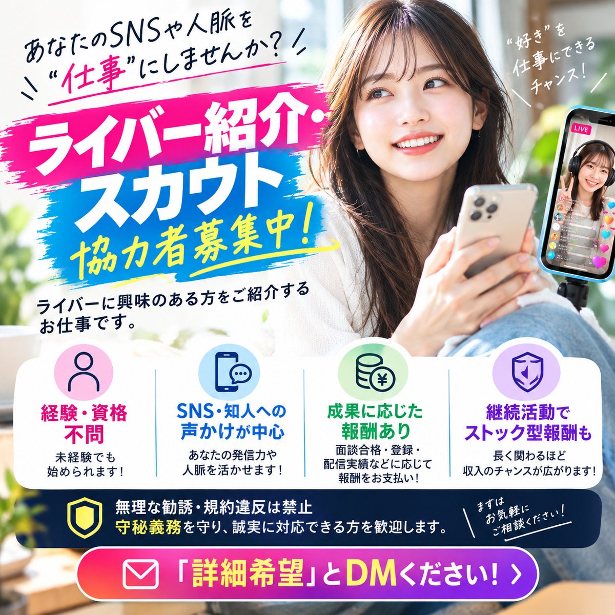 Sasakimisaki42's tweet photo. 📣SNSや人脈を活かして副業しませんか？

現在、ライバーに興味のある方をご紹介いただく「ライバー紹介・スカウト業務」の協力者を募集✨🎙️✨

✅経験・資格不問
✅成果に応じた報酬
✅継続活動による報酬あり

ルール・守秘義務を守れる方歓迎🤝

「詳細希望」とDMください📩

#副業 #副業紹介します https://t.co/JATZGp1wLA