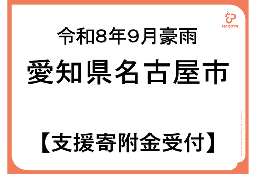 令和8年9月豪雨　愛知県名古屋市　支援寄付金受付