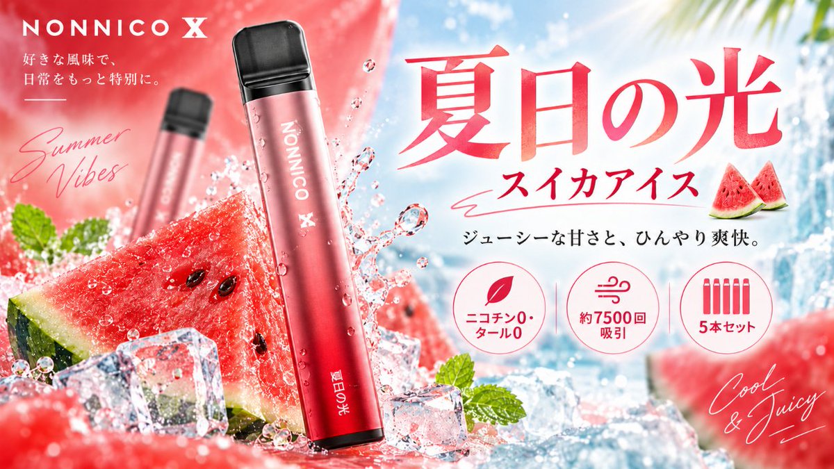 NONNICO_JP's tweet photo. 🍉 NONNICO X「夏日の光」 
スイカアイス

ひと吸いで、夏がきらめく☀️
みずみずしいスイカの甘さと、ひんやり爽快な味わい。
冷えたスイカのような、ジューシーな味わい🍉

夏の光を思わせる鮮やかなレッドカラー✨
ニコチン0・タール0。

#NONNICO #持ち運びシーシャ #VAPE https://t.co/0Sfa3vouA1