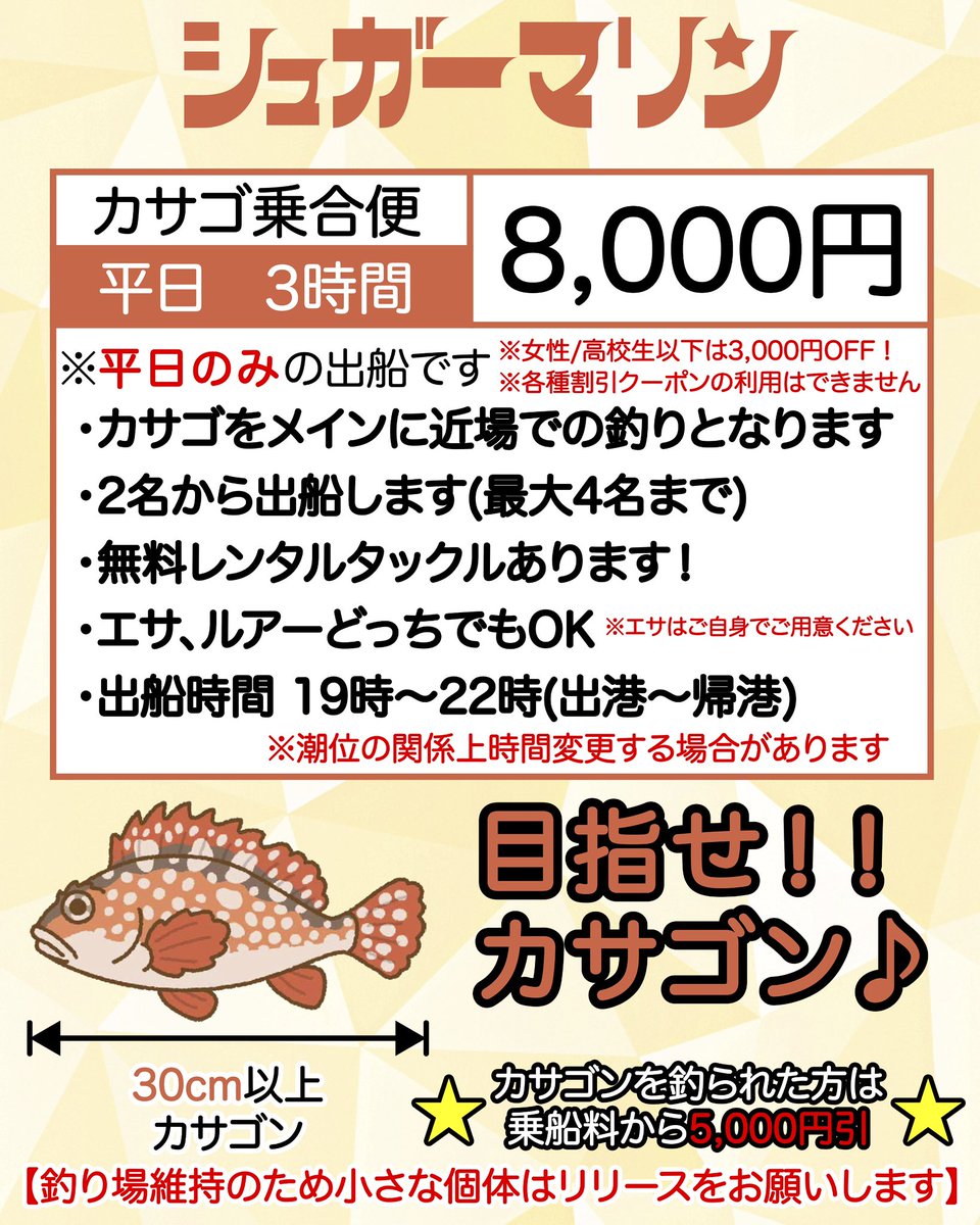 sugarmarin2022's tweet photo. カサゴ乗合便です
女性、高校生以下は3,000円引き
・カサゴをメインに近場での釣りとなります
・2名から出船します（最大4名まで）
・出船時間 19時～22時（出港～帰港）△▼△▼△▼△▼△▼△▼△▼△▼△▼気軽にボート釣りを楽しむ🎶がコンセプトトイレ完備#カサゴ
#名古屋港
#釣り 
#釣り部 https://t.co/O8Xl3FbuXH