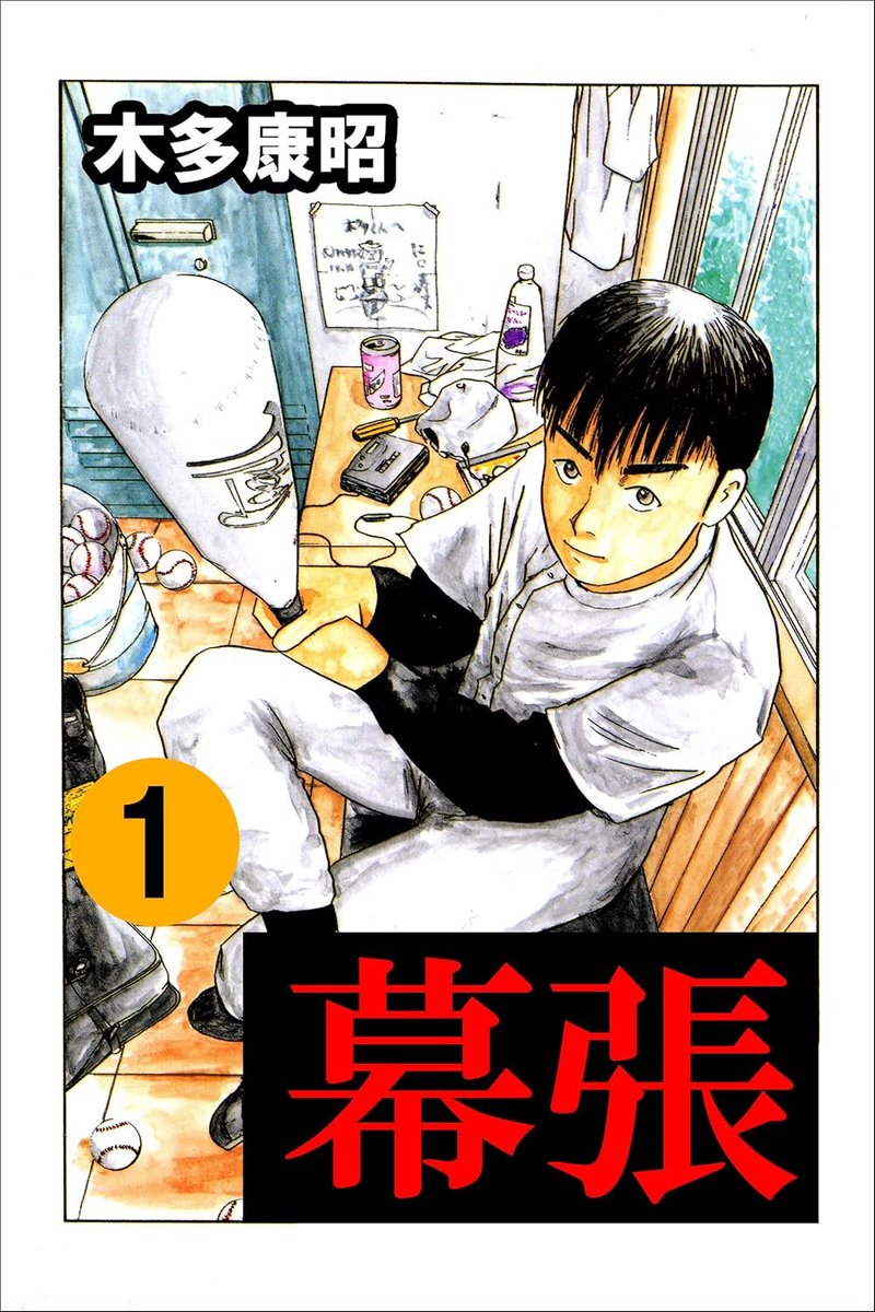 denfaminicogame's tweet photo. 『幕張』の全巻を対象にした“99円”セールがAmazon Kindleで開催中。全9巻あわせて891円で購入できる
https://t.co/6WkWb17GGI

マンガ家・木多康昭氏が1996年～97年にかけて「週刊少年ジャンプ」で連載していた青春下ネタギャグマンガ https://t.co/KN563n5ydZ